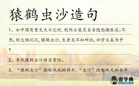 猿鶴蟲沙造句