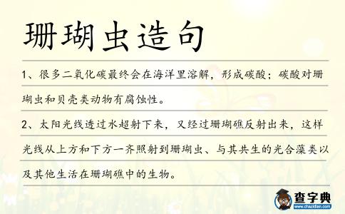 珊瑚蟲造句