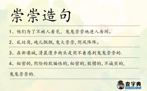 崇崇造句