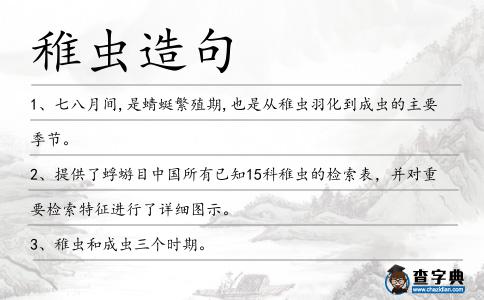 稚蟲造句