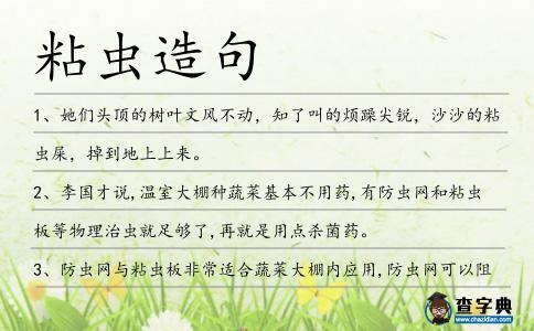 粘蟲造句