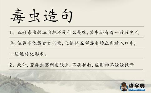 毒蟲造句