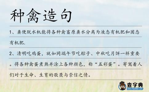 種禽造句