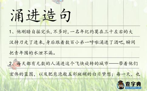 涌進(jìn)造句