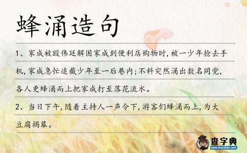 蜂涌造句