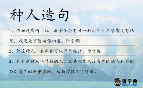 種人造句