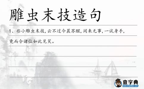 雕蟲末技造句