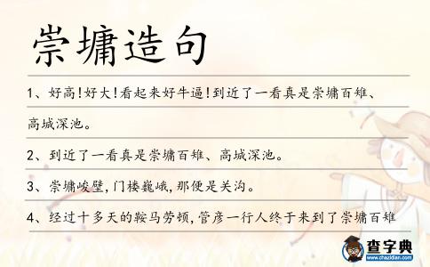 崇墉造句
