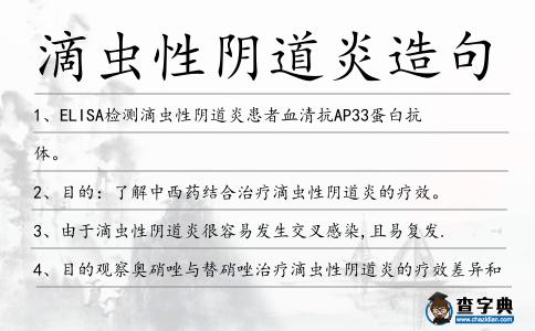 滴蟲性陰道炎造句