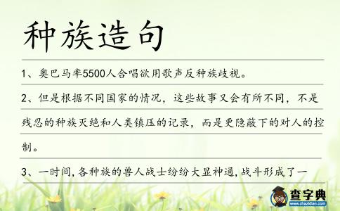 種族造句