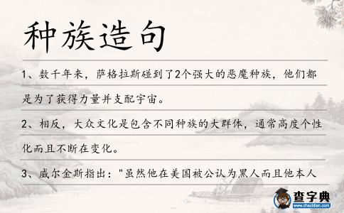 種族造句