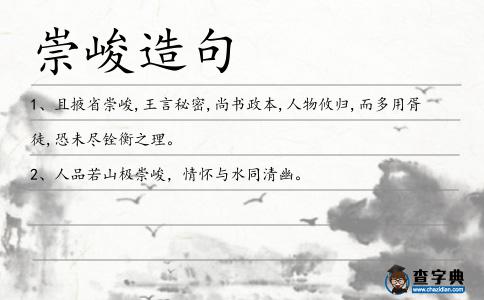 崇峻造句