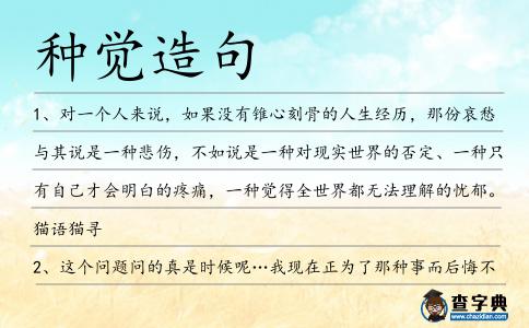 種覺造句