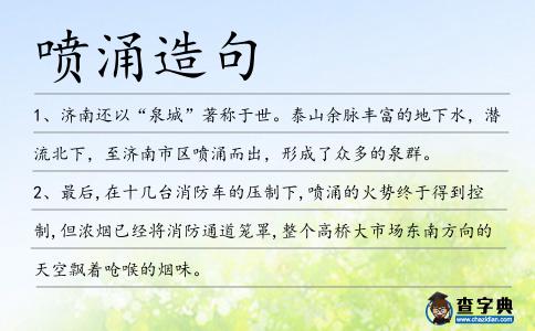 噴涌造句
