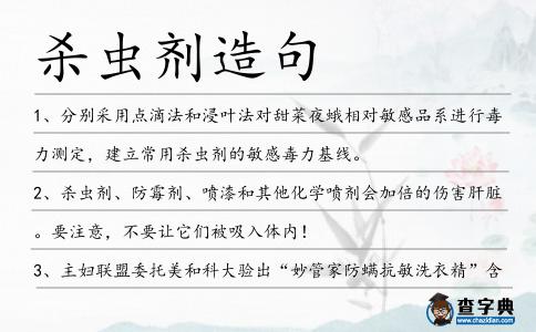 殺蟲劑造句