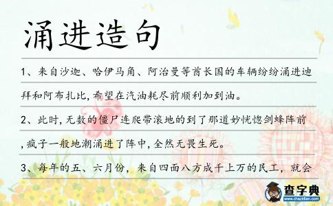 涌進造句