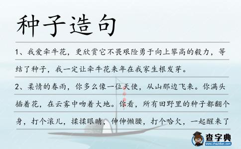 種子造句