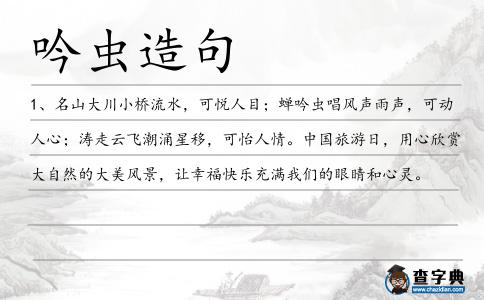 吟蟲造句