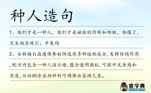 種人造句