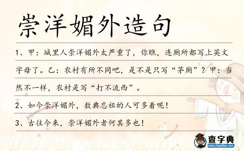 崇洋媚外造句