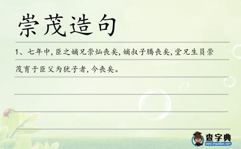 崇茂造句