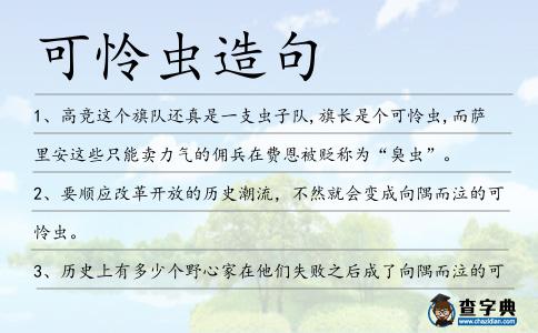可憐蟲造句