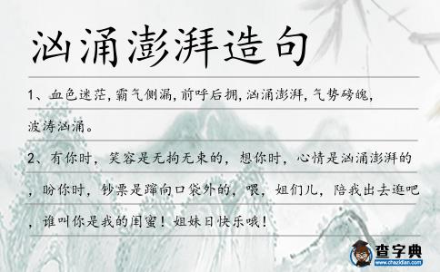 洶涌澎湃造句