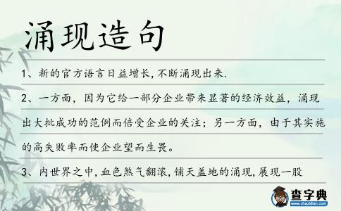 涌現造句
