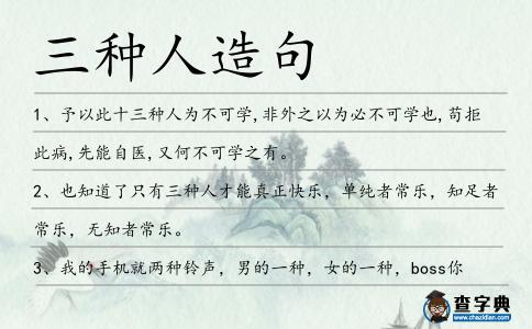 三種人造句