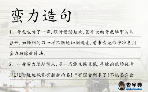 蠻力造句