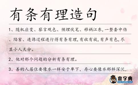 有條有理造句