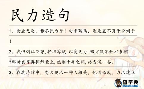 民力造句
