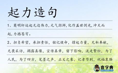 起力造句