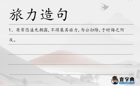 旅力造句