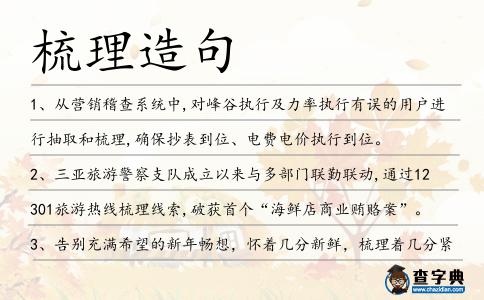梳理造句