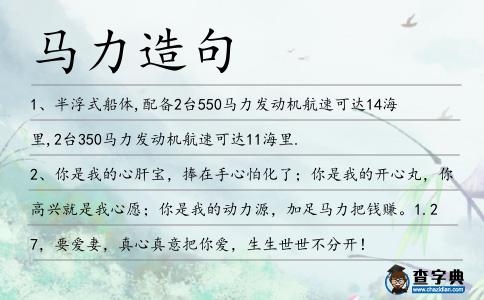 馬力造句