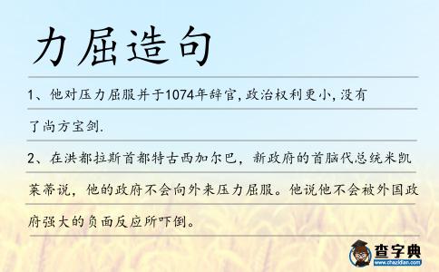 力屈造句