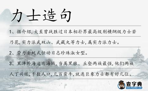 力士造句