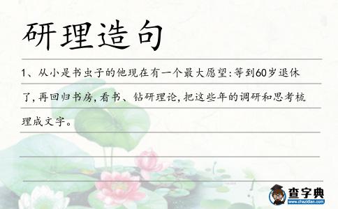 研理造句