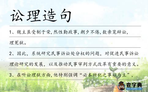 訟理造句