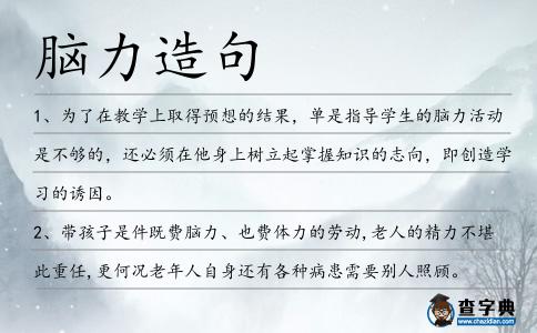 腦力造句