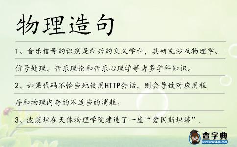 物理造句