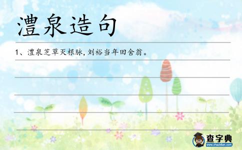 澧泉造句