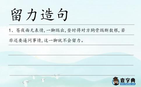 留力造句