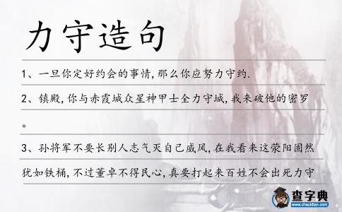 力守造句