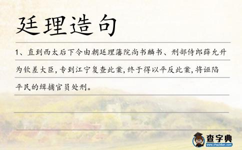 廷理造句