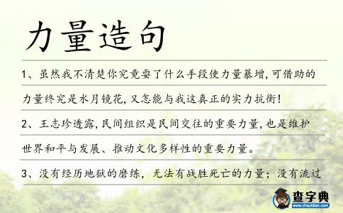 力量造句