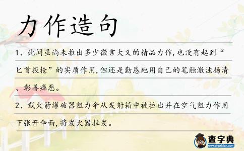 力作造句