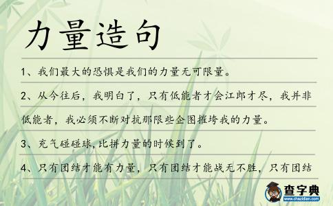 力量造句