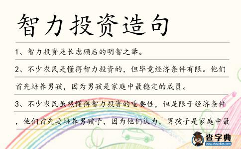 智力投資造句